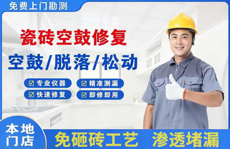 安达瓷砖空鼓修复