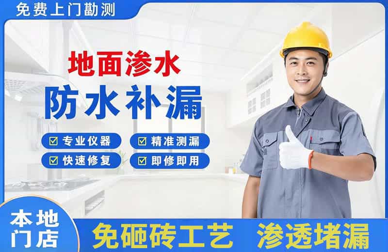 安达地面渗水维修