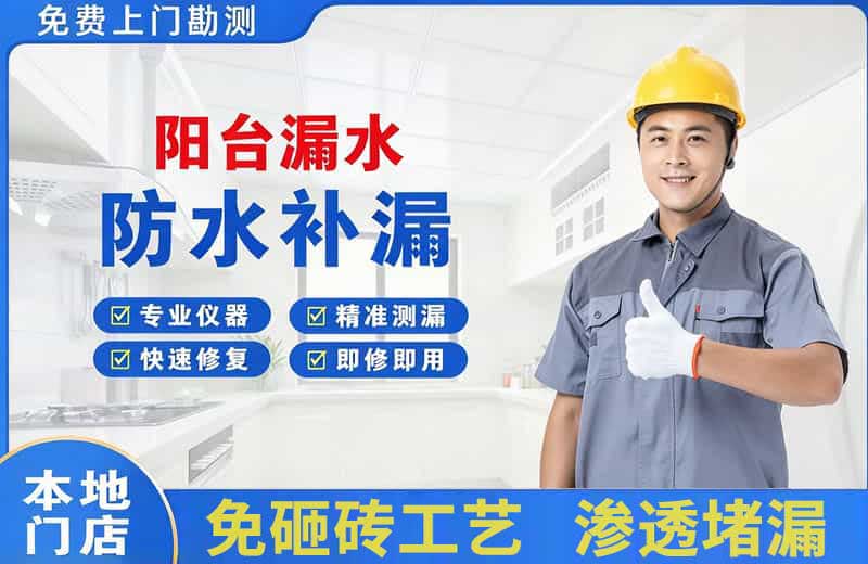 安达阳台漏水维修